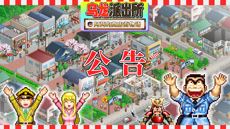 《乌龙派出所～阿两的商店街物语～》正式宣布支持简体中文