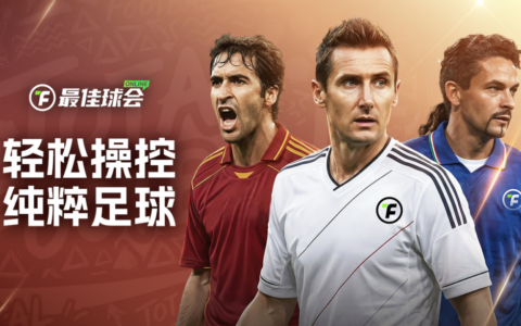 集结梦之队，征战世界杯，《最佳球会ONLINE》上线Steam