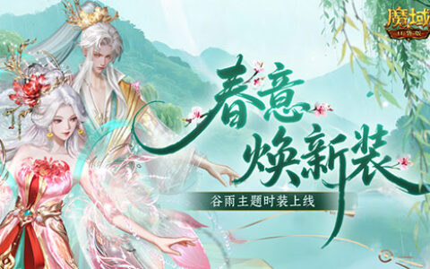 周年庆典收官倒计时！《魔域口袋版》踏青季携牡丹国色新外观华美登场