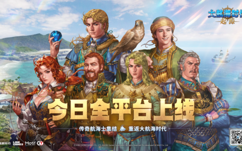 盛趣游戏《大航海时代：起源》今日全平台公测 这次国服改动很走心