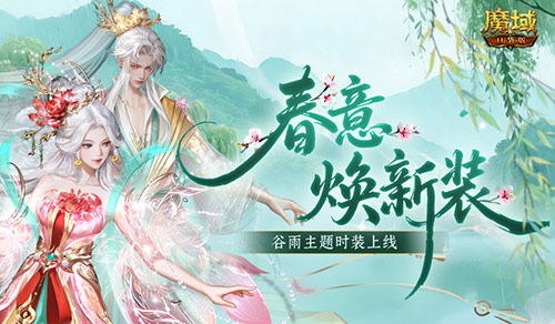 周年庆典收官倒计时！《魔域口袋版》踏青季携牡丹国色新外观华美登场
