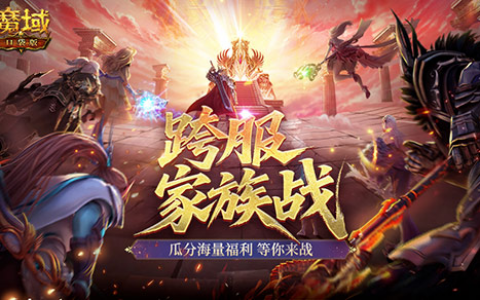 兄弟集结！《魔域口袋版》全新跨服家族战即将开启，冠军家族铸像名扬