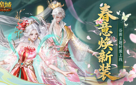 《魔域口袋版》踏青季狂欢启幕：新服福利大升级，限定外观免费领