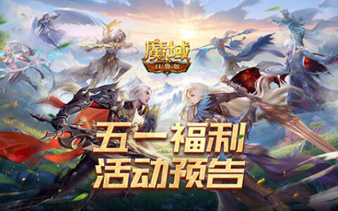 五一出游游戏两不误！《魔域口袋版》五一减负活动全面展开