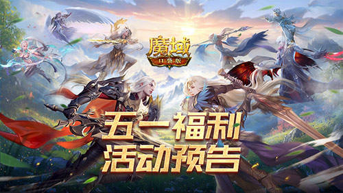 五一出游游戏两不误！《魔域口袋版》五一减负活动全面展开