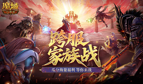 兄弟集结！《魔域口袋版》全新跨服家族战即将开启，冠军家族铸像名扬