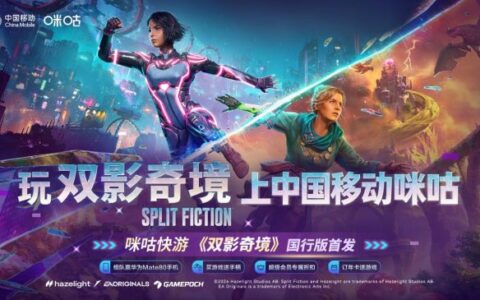 《双影奇境》国行版4月3日首发登陆咪咕快游 多重福利邀玩家共赴双人奇遇