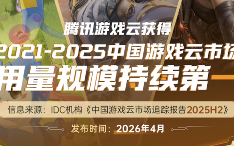 IDC发布全新游戏云调研报告：腾讯游戏云市场用量规模持续第一！