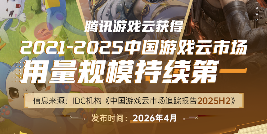IDC发布全新游戏云调研报告：腾讯游戏云市场用量规模持续第一！