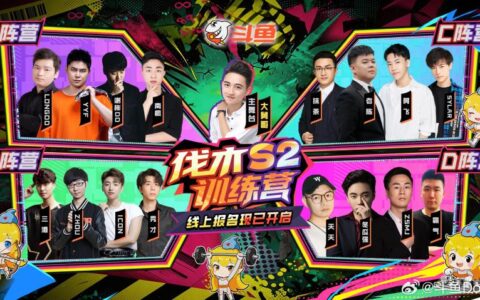 斗鱼伐木训练营S2季前赛火爆收官，官方加码万钻福利共迎正赛盛宴