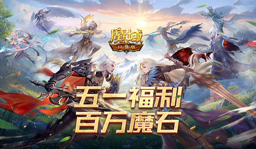 减负不卷战力，福利直送到位——《魔域口袋版》五一活动启幕