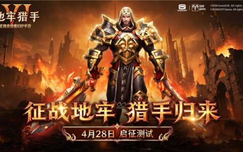 征战地牢，猎手归来！《地牢猎手6》「启征测试」定档4月28日！