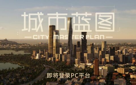 中国团队打造UE5城建游戏《城市蓝图》