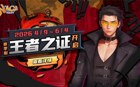 热血新章，王者加冕！《美丽世界-王者之证》赛季服4月9日荣耀启航