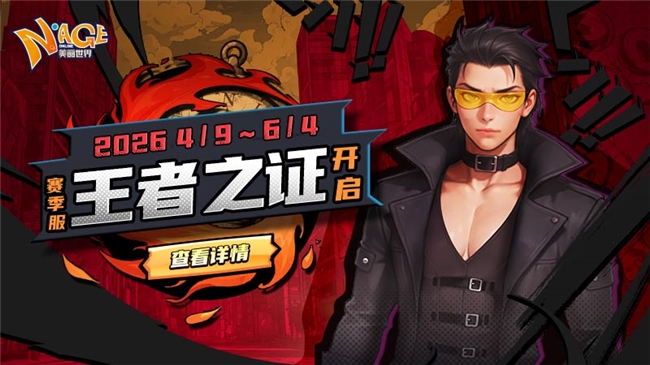 热血新章,王者加冕!《美丽世界-王者之证》赛季服4月9日荣耀启航