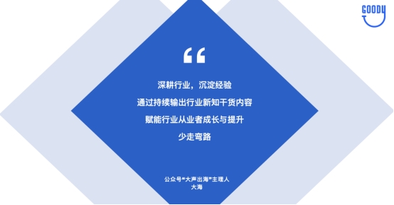 谷得易GoodyAds及大声出海主理人：TikTok小游戏不用下载、即点即玩