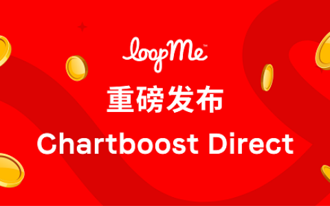 LoopMe 重磅发布 Chartboost Direct，品牌直采移动流量，开辟开发者增收新路径