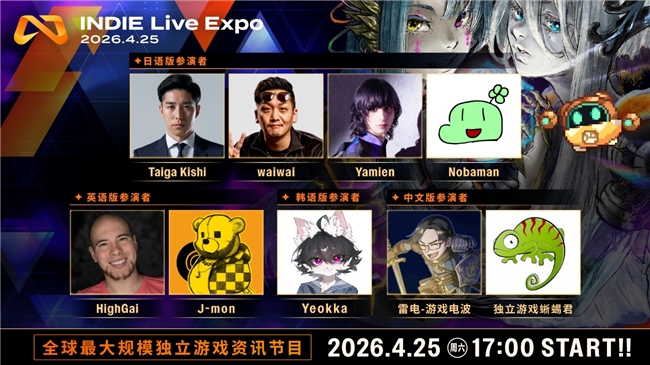 超过200款游戏独立游戏参加，「INDIE Live Expo 2026.4.25」详情公布！