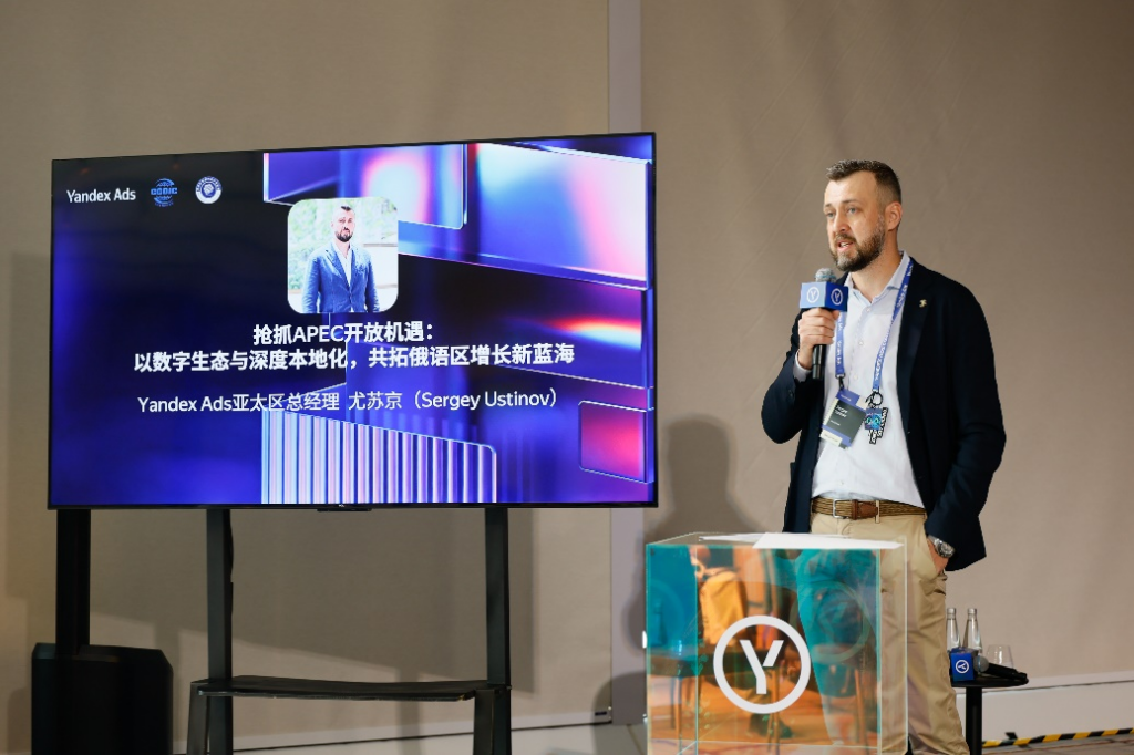 洞察俄语区增长新潜力,Yandex Ads以全生态方案赋能大湾区企业扬帆出海