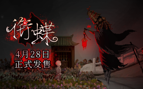 《衔蝶》定档4月28日发售，重返民国弄堂体验中式志怪悬疑解谜