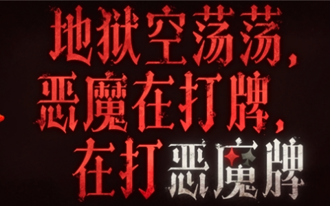 “小丑牌”遇上“背包乱斗”而且免费？——《地狱空荡荡，恶魔在打牌，在打恶魔牌》正式上线！230+种赌码构筑卡牌新体验！
