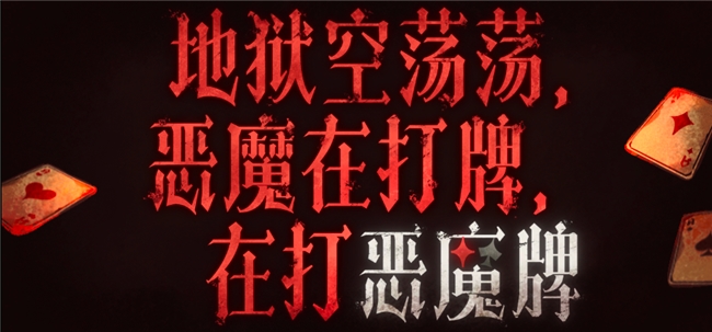 “小丑牌”遇上“背包乱斗”而且免费？——《地狱空荡荡，恶魔在打牌，在打恶魔牌》正式上线！230+种赌码构筑卡牌新体验！