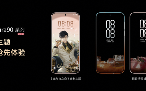 HUAWEI Pura 90系列发布，上线《光与夜之恋》定制主题