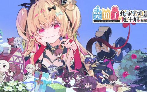 《失落史诗》开发团队新作《笑拉了，我家旁边是魔王城666》Steam版预计2026年冬发售！