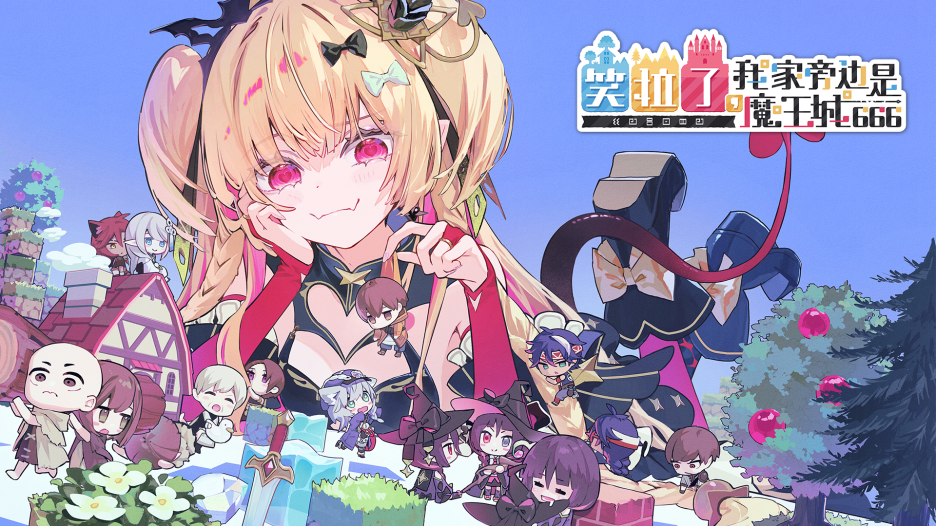 《失落史诗》开发团队新作《笑拉了，我家旁边是魔王城666》Steam版预计2026年冬发售！