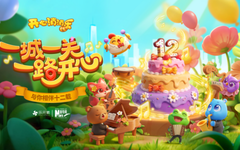 12载同行：《开心消消乐》书写国民陪伴新刻度