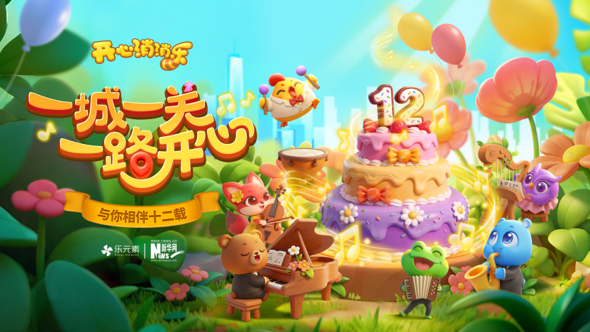 12载同行：《开心消消乐》书写国民陪伴新刻度