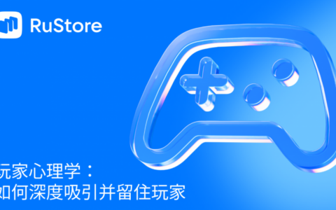 玩家心理学：如何深度吸引并留住玩家