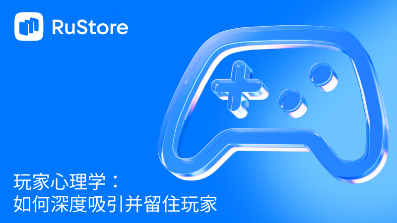 玩家心理学：如何深度吸引并留住玩家