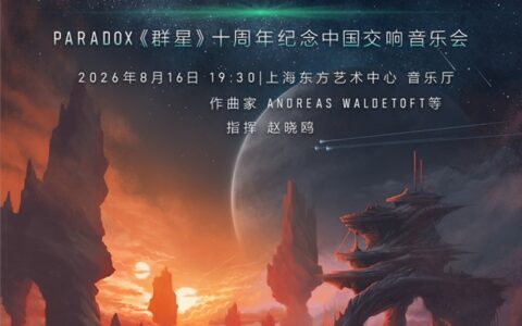 PARADOX《群星》十周年交响音乐会正式官宣！
