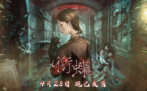 于昔日弄堂，感受中式志怪：全沪语配音像素解谜游戏《衔蝶》今日正式发售
