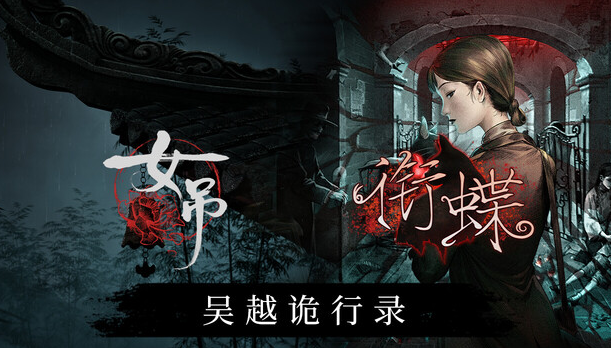 于昔日弄堂，感受中式志怪：全沪语配音像素解谜游戏《衔蝶》今日正式发售