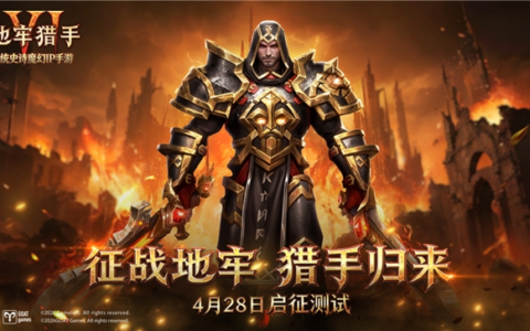 暗黑正统续作归来，《地牢猎手6》「启征测试」今日全渠道开启