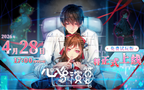 以追求“对彼此而言最合适的百分之一好感度”为目标的沉浸式恋爱视觉小说游戏《心象演算》免费试玩版现已正式上线！