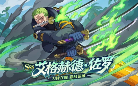 暗系输出新天花板！《航海王 启航》艾格赫德·佐罗角色详解