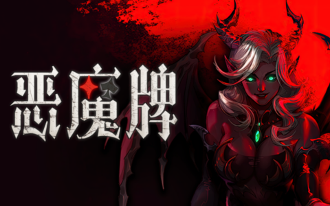 《恶魔牌》正式版今日登陆Steam：技能斗地主+肉鸽构筑+2-3人联机，卡牌玩法再进化