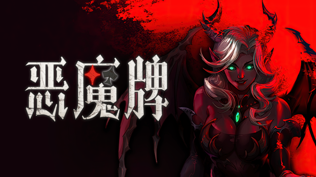 《恶魔牌》正式版今日登陆Steam：技能斗地主+肉鸽构筑+2-3人联机，卡牌玩法再进化