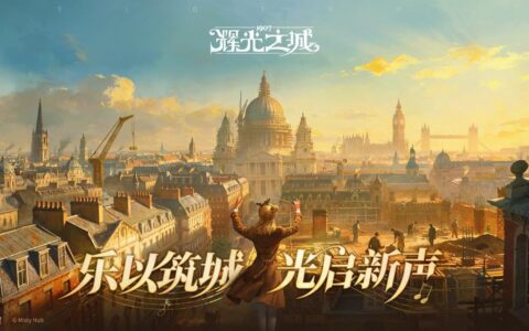 维多利亚风模拟经营游戏《辉光之城1907》正式首曝，乐以筑城，光启新声！