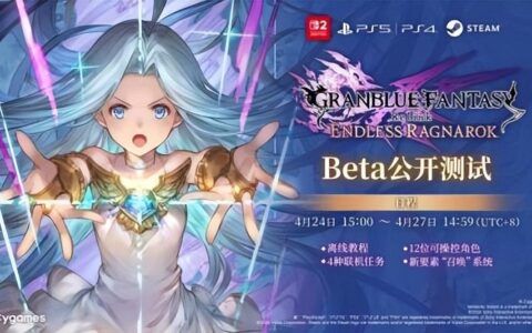 《碧蓝幻想 Relink 无尽黄昏》Beta 公开测试