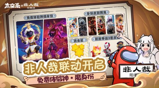 《太空杀》非人哉联动上线！新身份免费领，公共地图神仙岛赢奖励