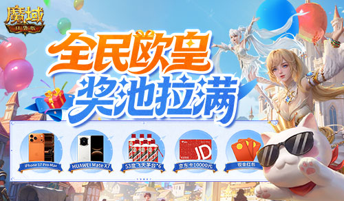 颠覆概率！魔域口袋版317周年庆开启“全民欧皇”时代