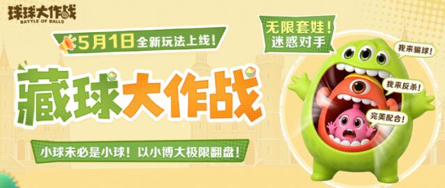 《球球大作战》五一狂欢：送百把超大！玩藏球团战！
