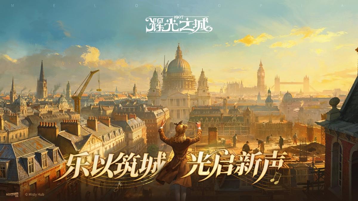 维多利亚风模拟经营游戏《辉光之城1907》正式首曝，乐以筑城，光启新声！