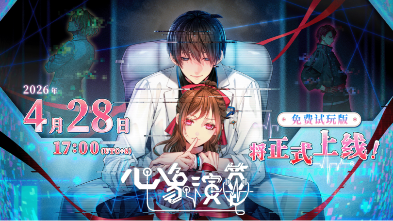 以追求“对彼此而言最合适的百分之一好感度”为目标的沉浸式恋爱视觉小说游戏《心象演算》免费试玩版现已正式上线！
