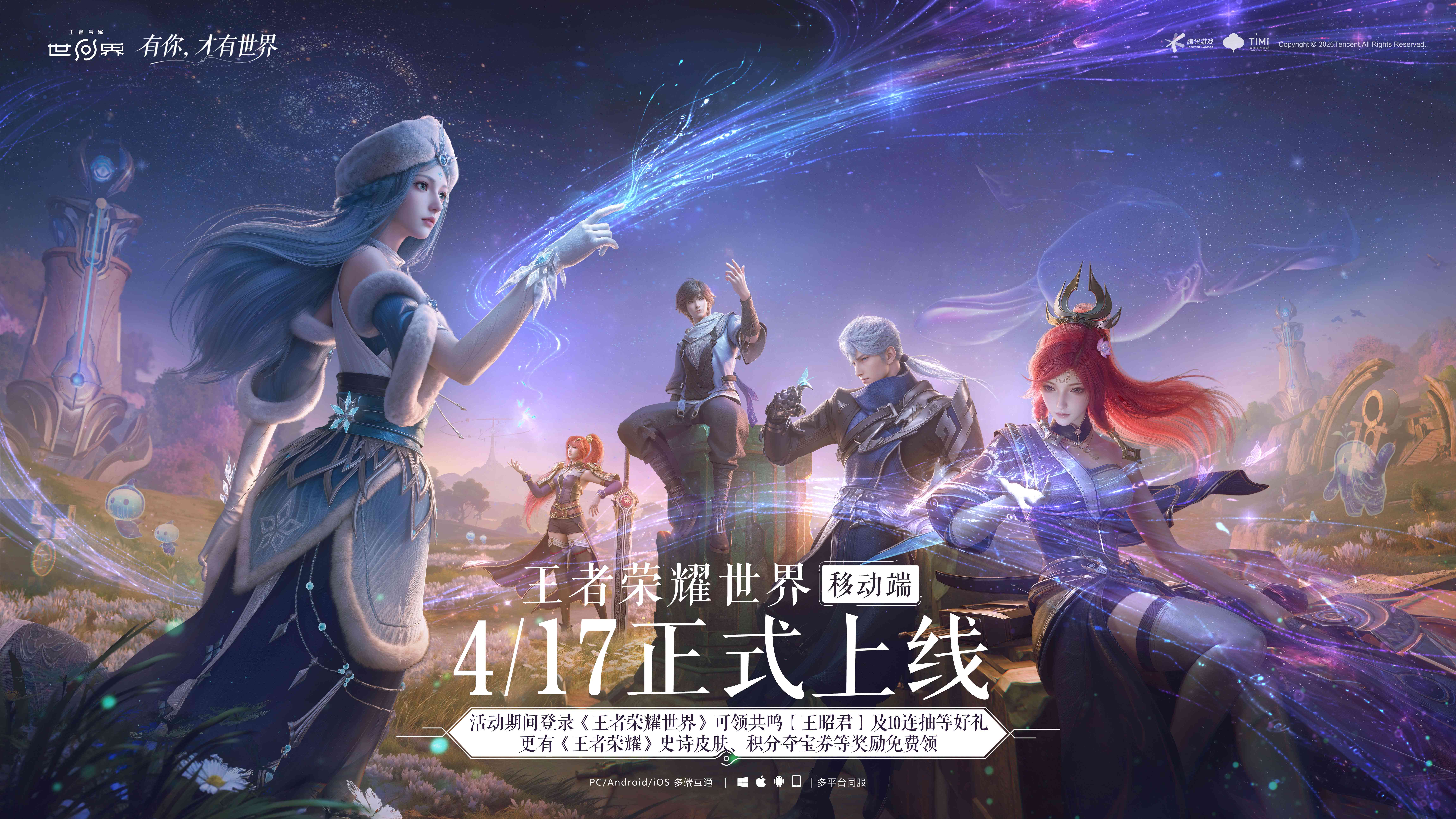 《王者荣耀世界》移动端正式上线，随时随地体验王者大陆