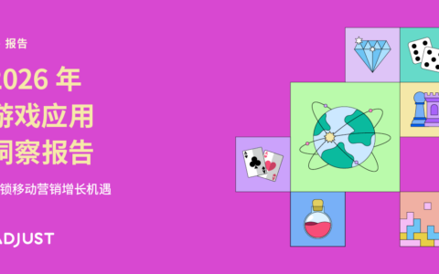 Adjust 《2026年游戏应用洞察报告》显示用户留存成为核心增长策略